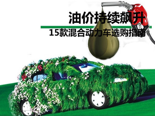 應(yīng)對(duì)油價(jià)持續(xù)飆升 15款熱門混合動(dòng)力車型導(dǎo)購