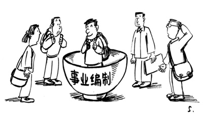 事業編制