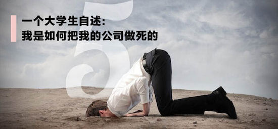 一個大學生自述：我是如何把我的公司做死的