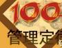 職業經理人需知的100個經典管理理論