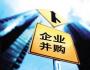 企業(yè)并購中交易失敗的原因及教訓(xùn)