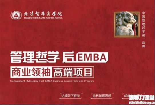 北清智庫商業領袖后EMBA高端項目