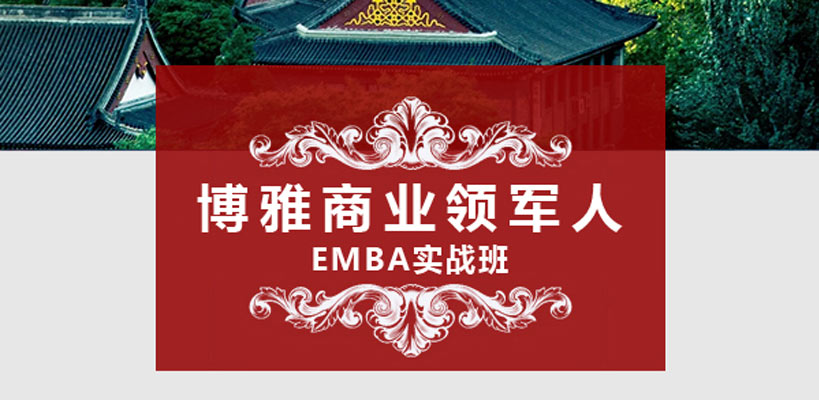 博雅商業領軍人EMBA實戰班