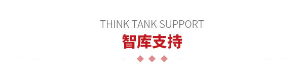 智庫支持