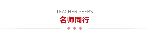 名師同行
