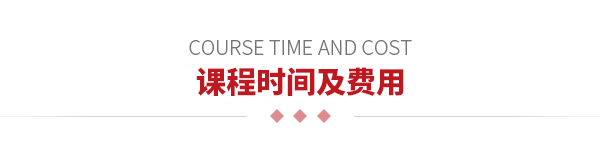 課程時間及費用