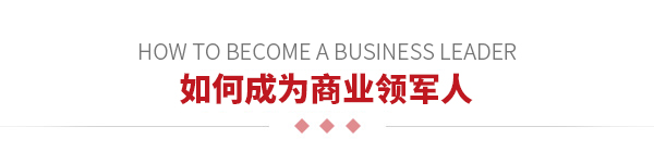 如何成為商業領軍人