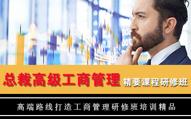 清大工商管理EMBA董事長研修班