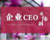 北豐企業CEO國際班