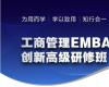 清大厚德工商管理與創新經營總裁研修班