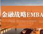 北豐金融戰略EMBA董事長班