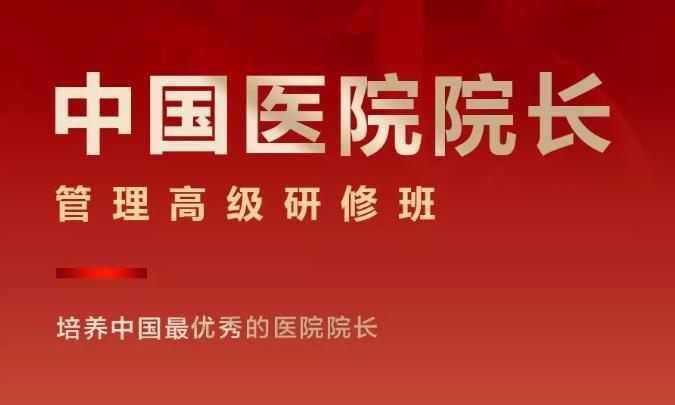 清大劍橋-中國醫院院長管理高級研修班