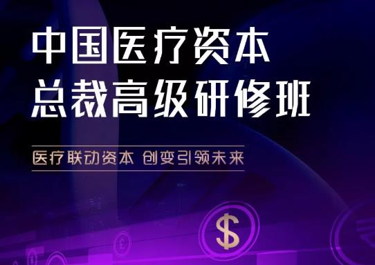 清大劍橋-中國醫療資本總裁高級研修班