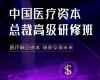 清大劍橋-中國醫療資本總裁高級研修班