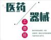 全國醫藥、醫療器械董事長精品班