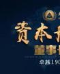 北清資本后EMBA董事長高端項(xiàng)目