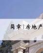 清大房地產(chǎn)實(shí)戰(zhàn)運(yùn)營與創(chuàng)新總裁高級研修班