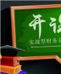 實戰型財務總監（CFO）高級研修班