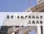清大房地產實戰運營與創新總裁高級研修班