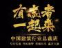 清大高級工商管理(建筑行業)總裁研修班