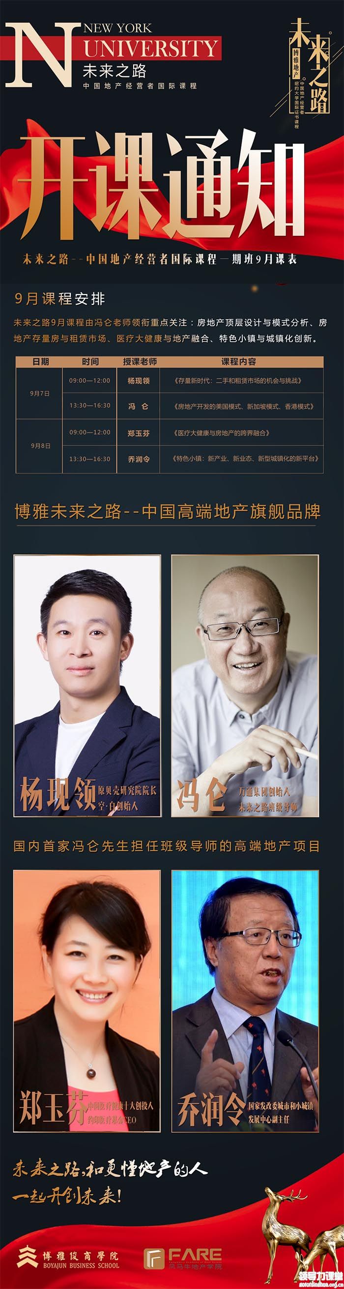 未來之路房地產國際課程9月份課程