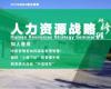 人力資源總監（HRD）高端班