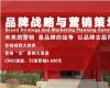 中國CEO品牌戰略與營銷策劃研修班