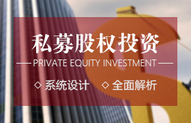 私募股權投資（PE）與企業上市高級研修班