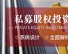 私募股權投資（PE）與企業上市高級研修班