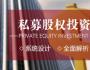 私募股權投資（PE）與企業上市高級研修班