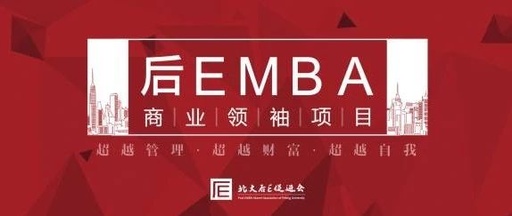 后EMBA商業領袖項目
