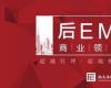 后EMBA商業領袖項目