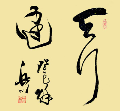 王岳川：文化書法與北大精神