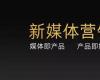 營銷創新與新媒體運營落地實戰班