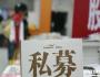 私募股權融資是解決中小企業融資難的關鍵
