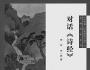 《詩經》：文明進步的精神結晶 李山