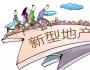 文旅養老等新型地產的正確開發思路