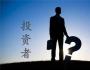 北極光創投鄧鋒：投資不是投機，切勿賺一時的快錢