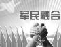 江英：繼承發展軍民深度融合光榮傳統