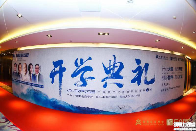 房企轉型時代需要創業家精神 ——未來之路地產經營者國際課程二期班開學