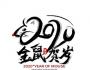 讀懂2020年的3個關鍵判斷