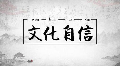 莫林虎：堅定文化自信 提高國家文化軟實力