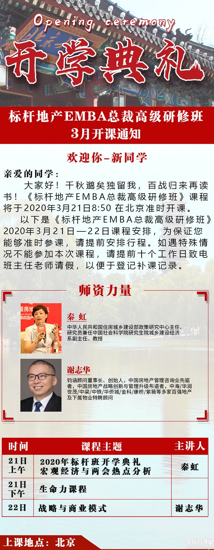 3月21-22標桿地產EMBA高級總裁研修班開學典禮