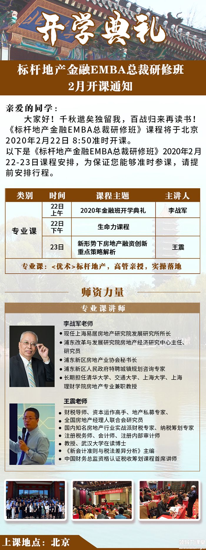 2月22-23日標桿地產金融創新總裁研修班課表