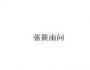 徐箐：年終了，談點(diǎn)避稅的“套路”吧！