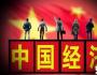 張延 姜騰凱：從熊彼特創新導致經濟周期理論，看中國的經濟周期