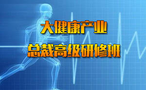 大健康產業總裁高級研修班
