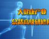 大健康產業總裁高級研修班
