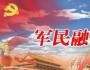 江英:繼承發展軍民深度融合光榮傳統