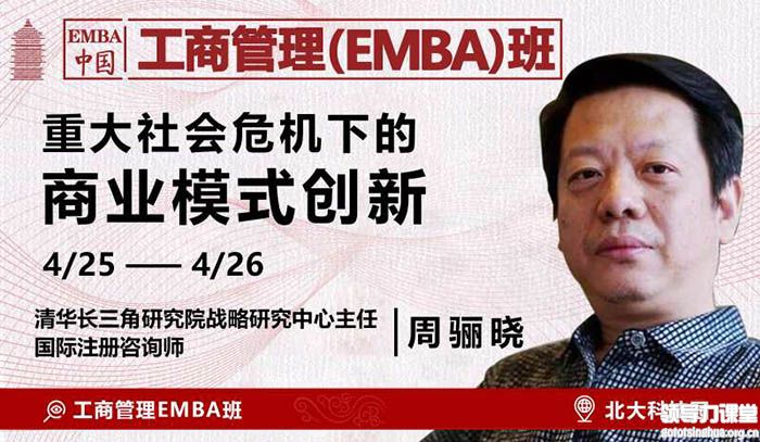 4月25-26日中國EMBA（工商管理）研修班:周驪曉